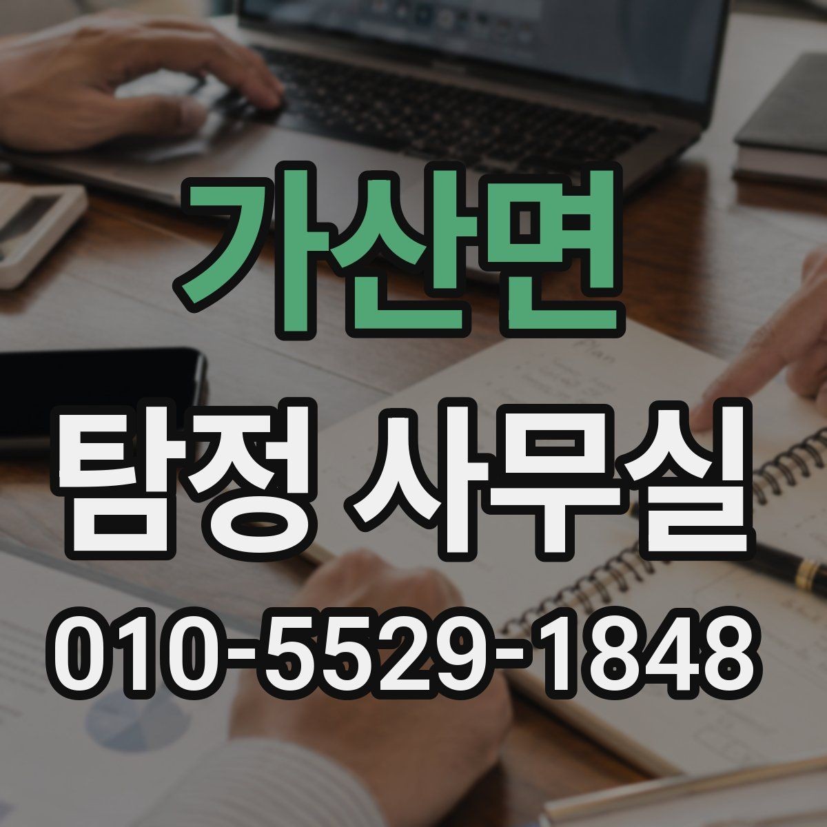 가산면 탐정 사무실 장기 의뢰에서 중요한 소통과 진행 보고 구조