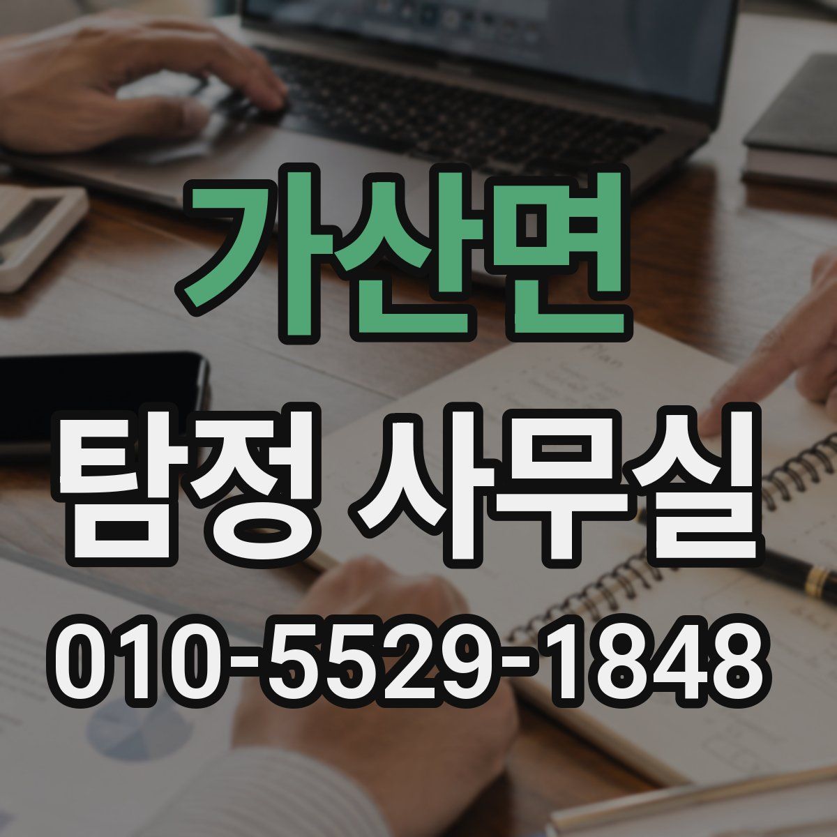 가산면 탐정 사무실