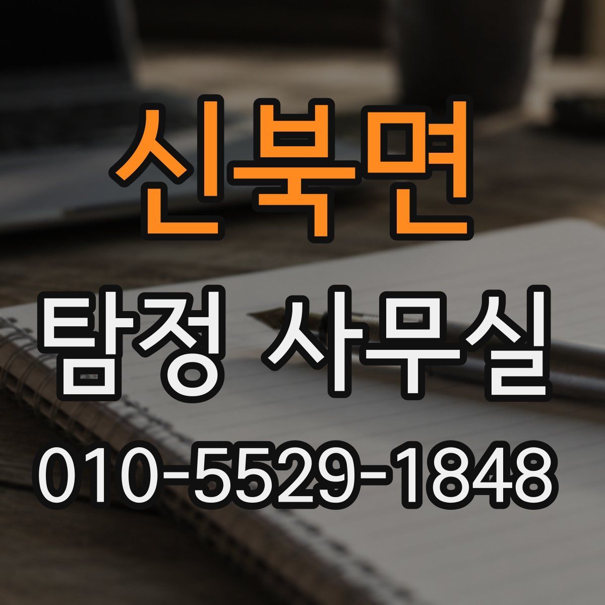 신북면 탐정 사무실