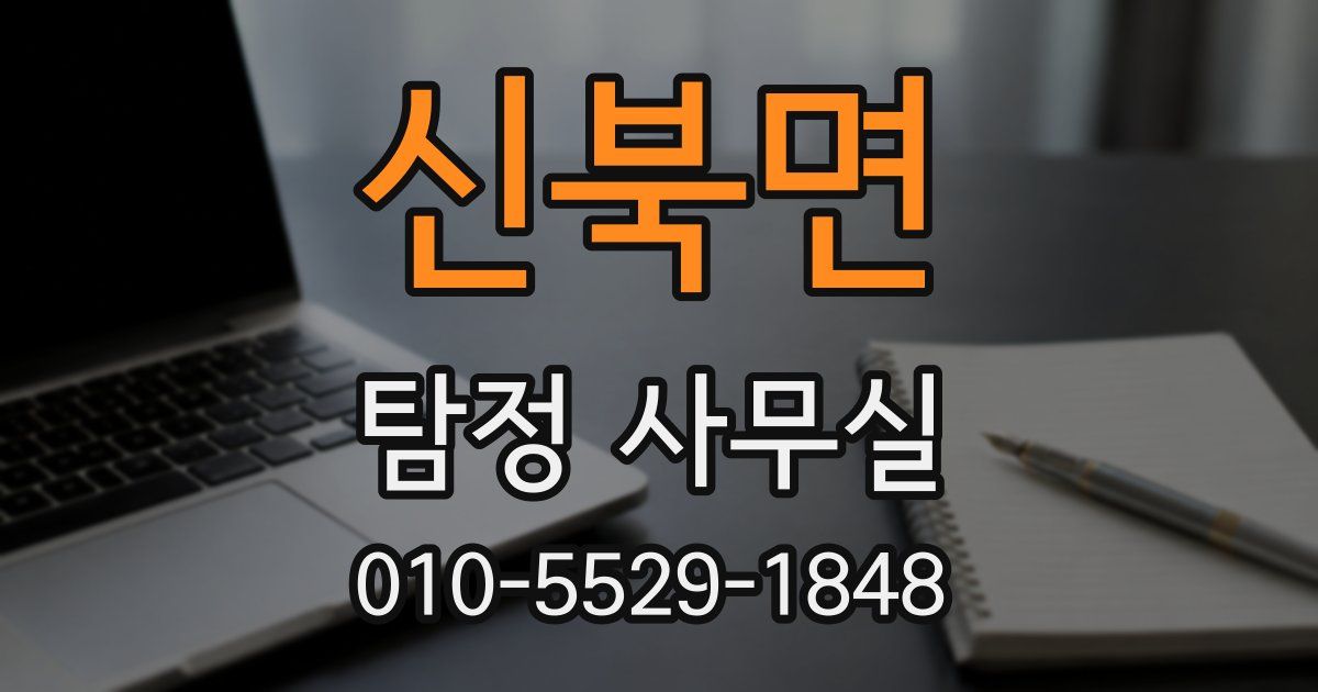 신북면 탐정 사무실