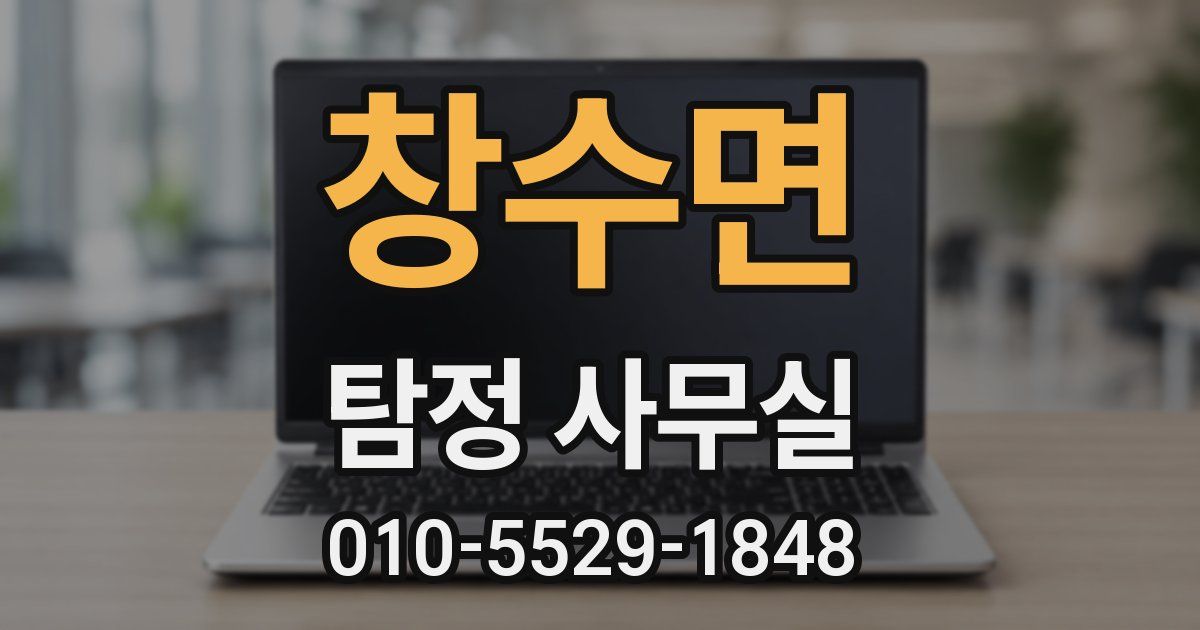 창수면 탐정 사무실