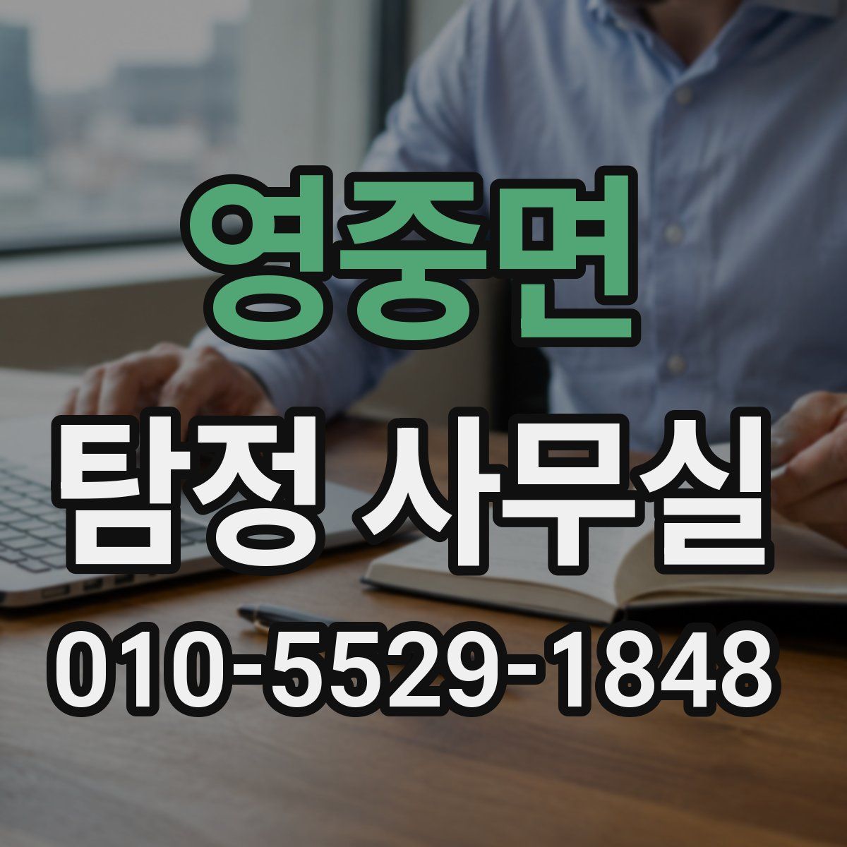 영중면 탐정 사무실