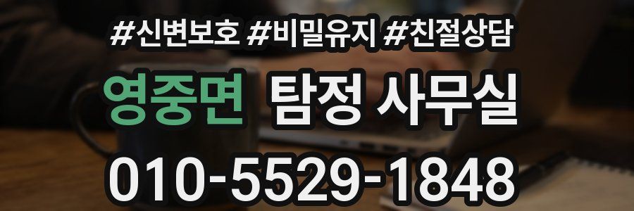 영중면 탐정 사무실
