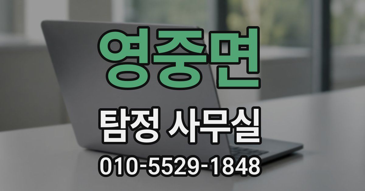 영중면 탐정 사무실