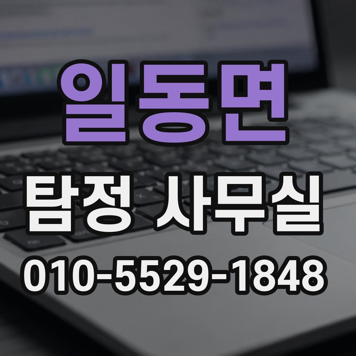 일동면 탐정 사무실