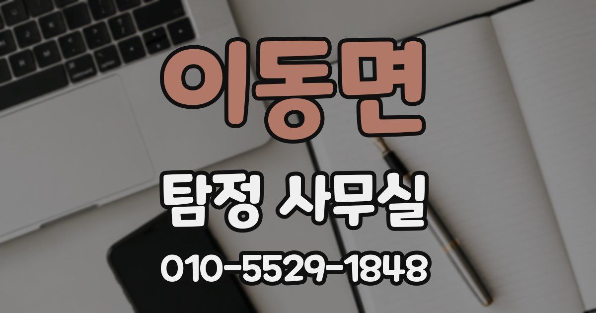 이동면 탐정 사무실