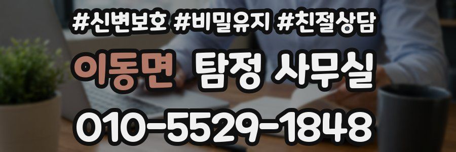 이동면 탐정 사무실