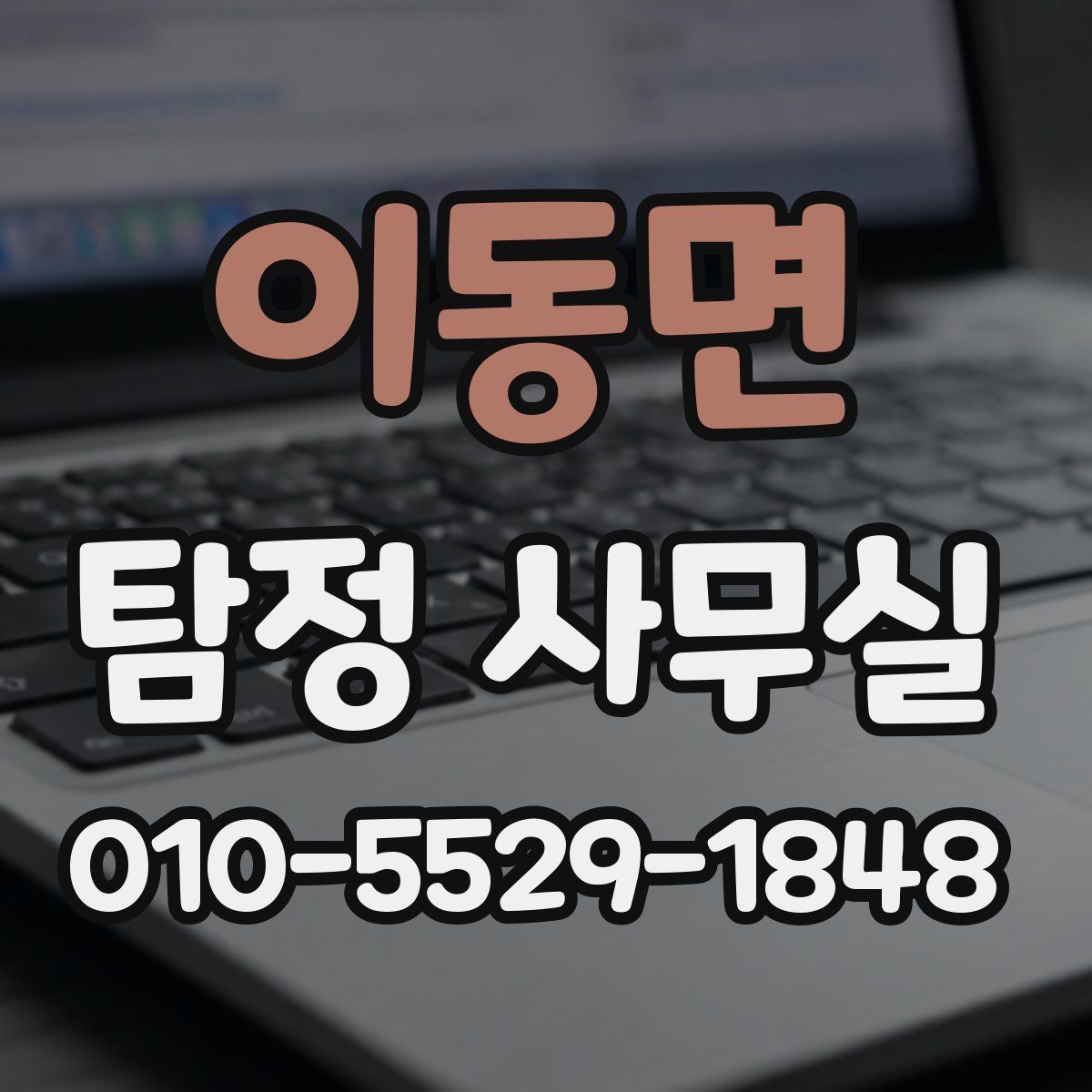 이동면 탐정 사무실