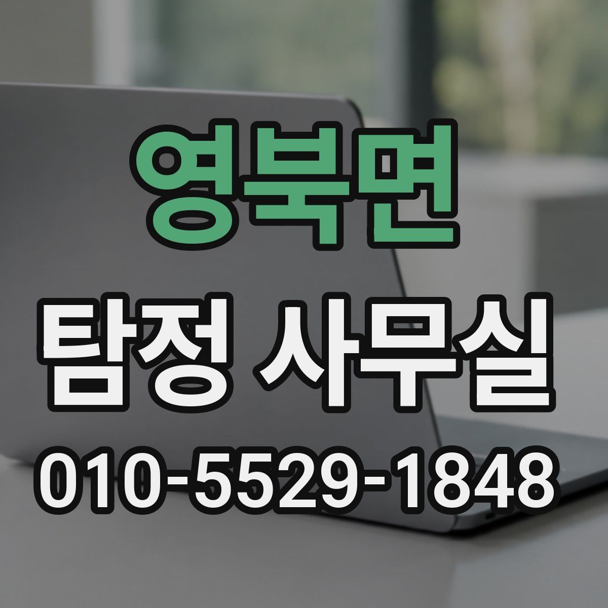 영북면 탐정 사무실