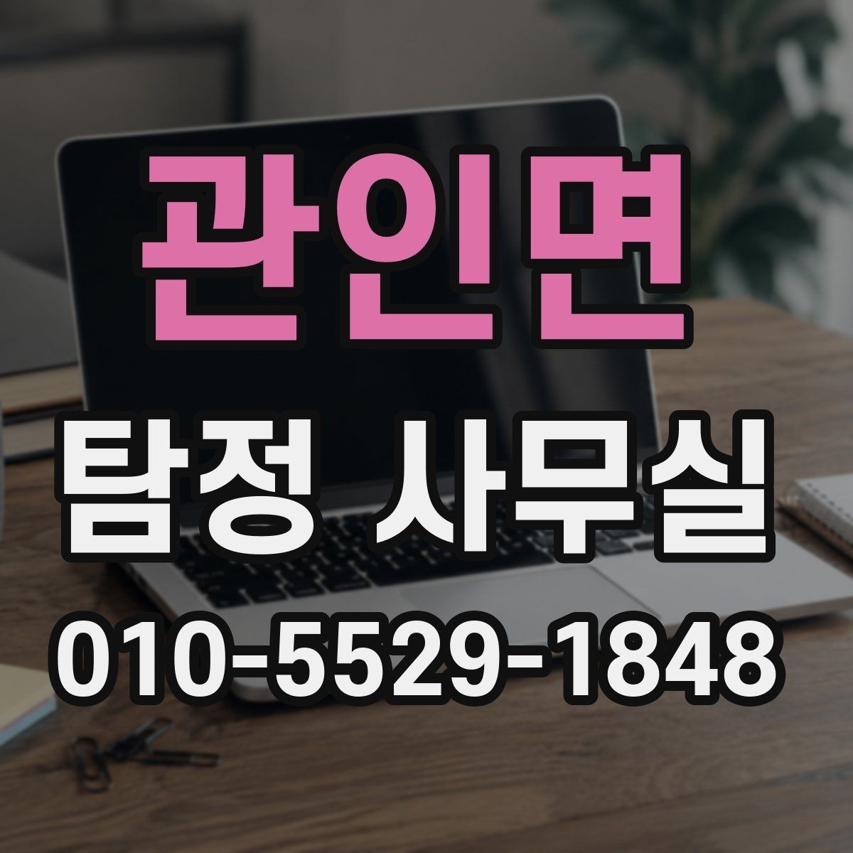 관인면 탐정 사무실 증거 확보 전에 준비해두면 좋은 조치