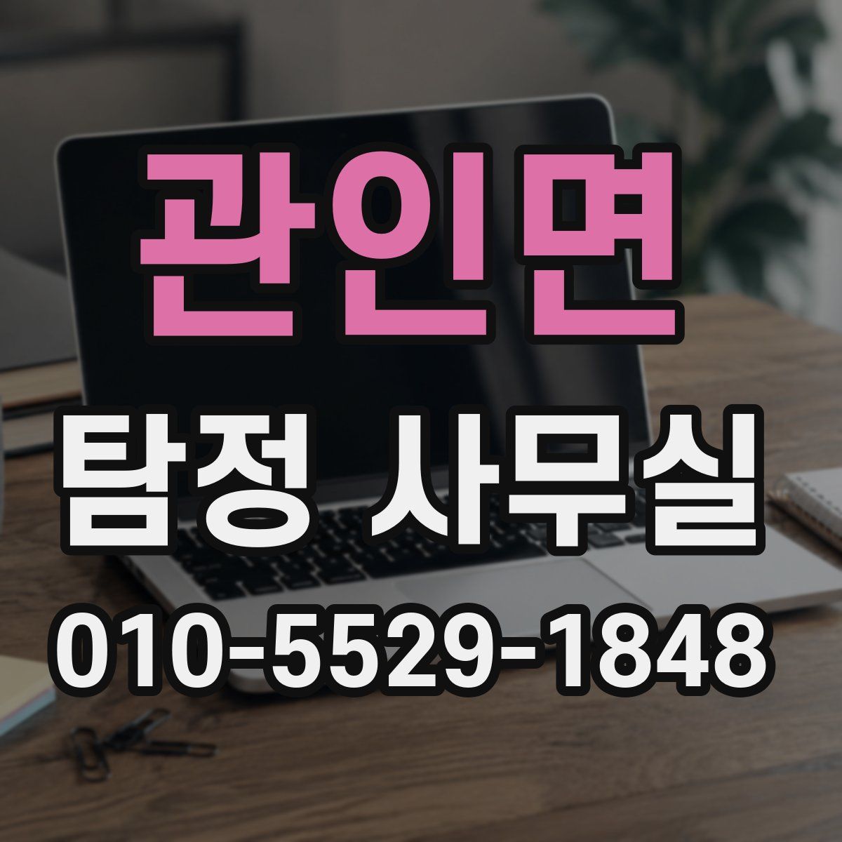 관인면 탐정 사무실