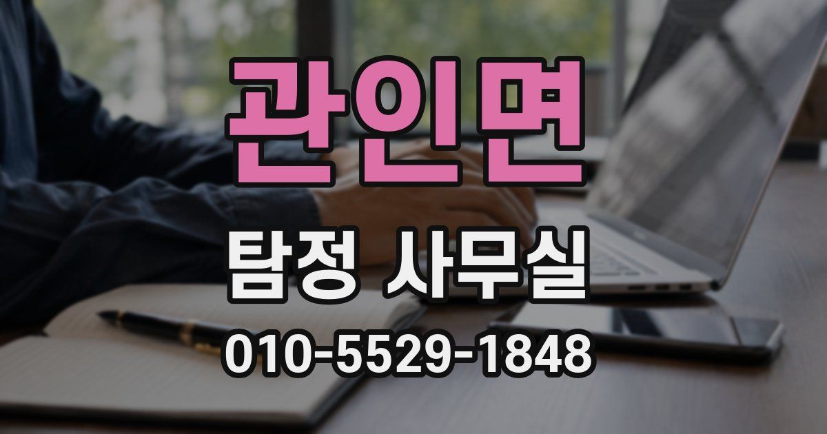 관인면 탐정 사무실