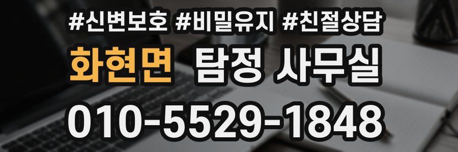 화현면 탐정 사무실
