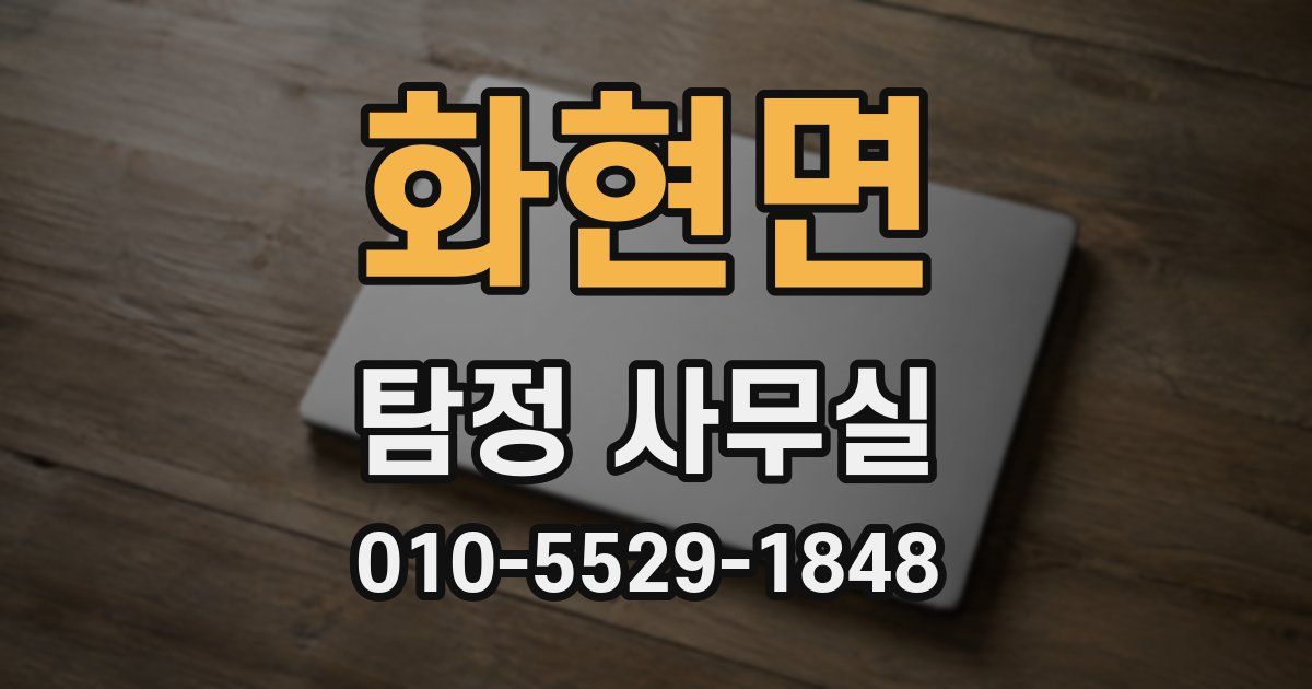화현면 탐정 사무실