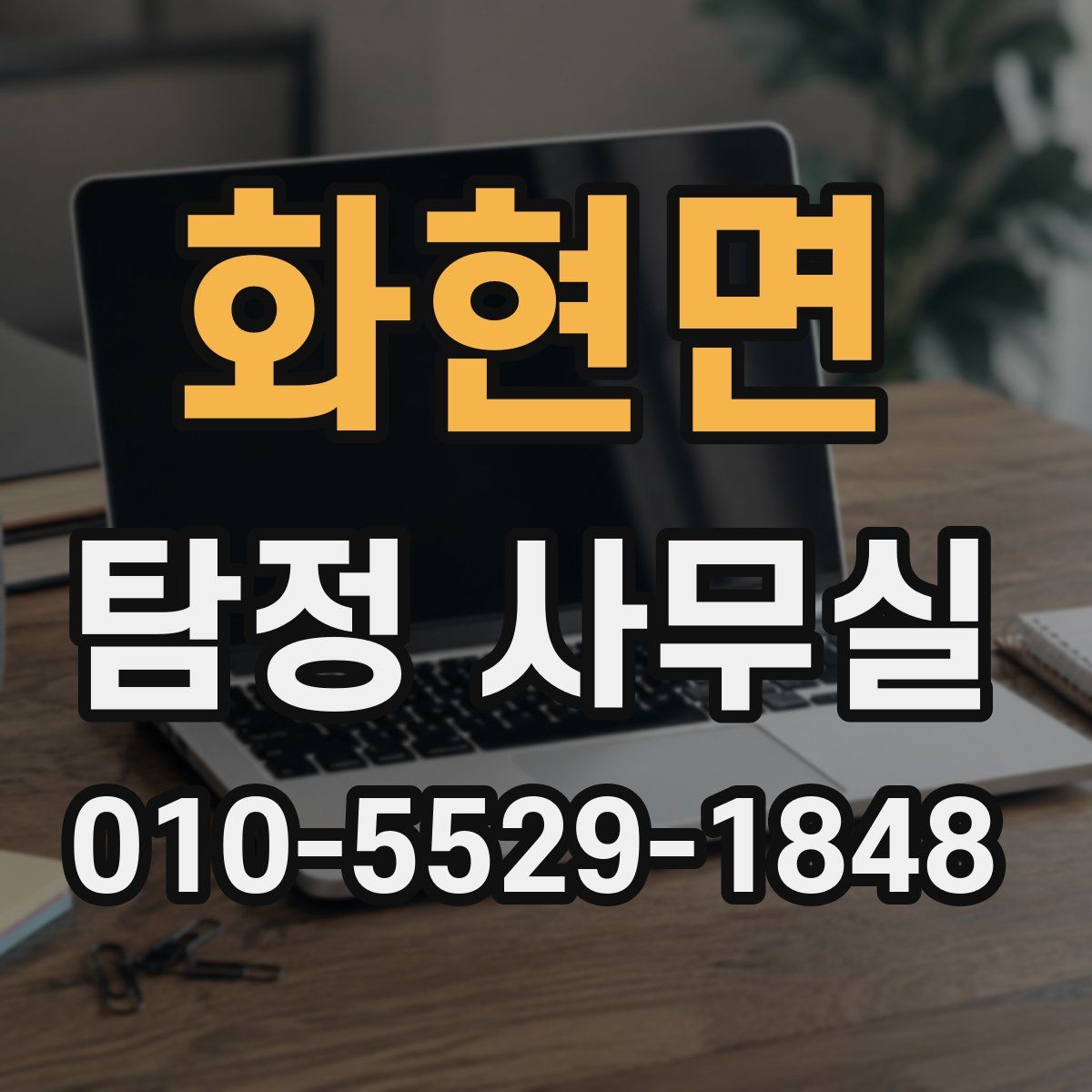 화현면 탐정 사무실