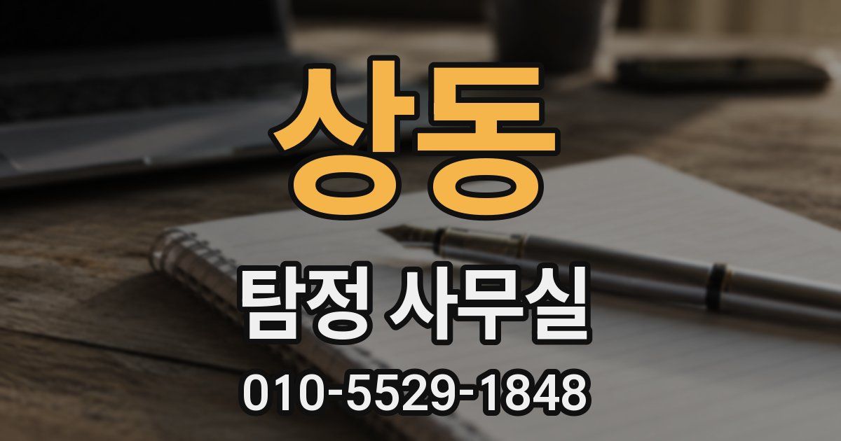 상동 탐정 사무실