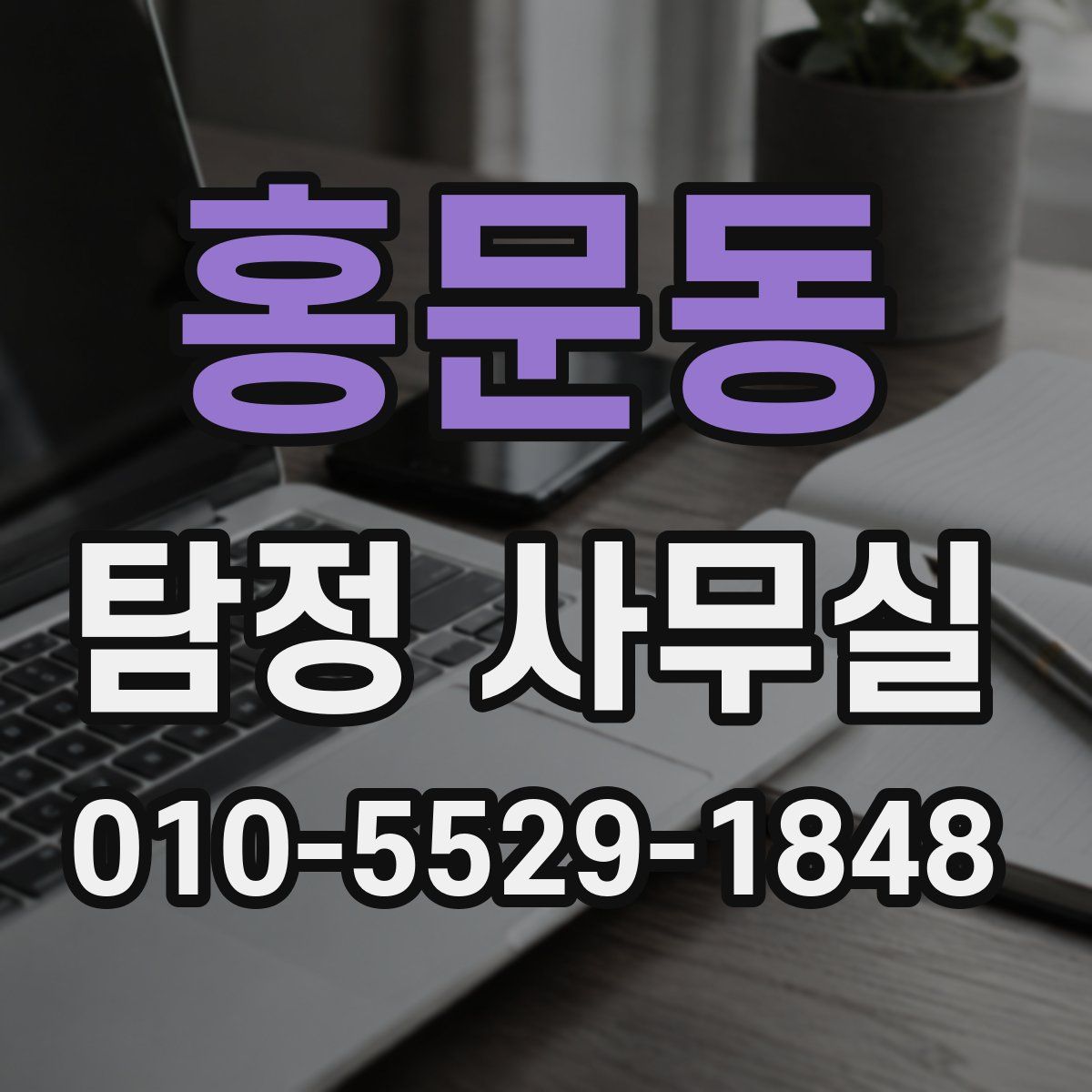 홍문동 탐정 사무실