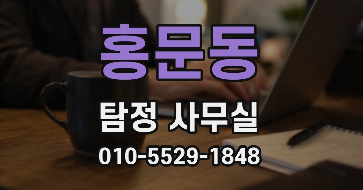 홍문동 탐정 사무실