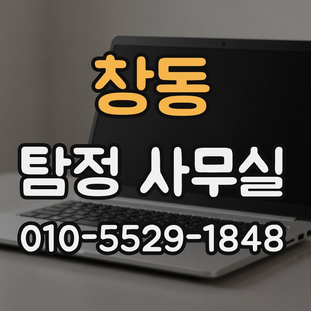 창동 탐정 사무실