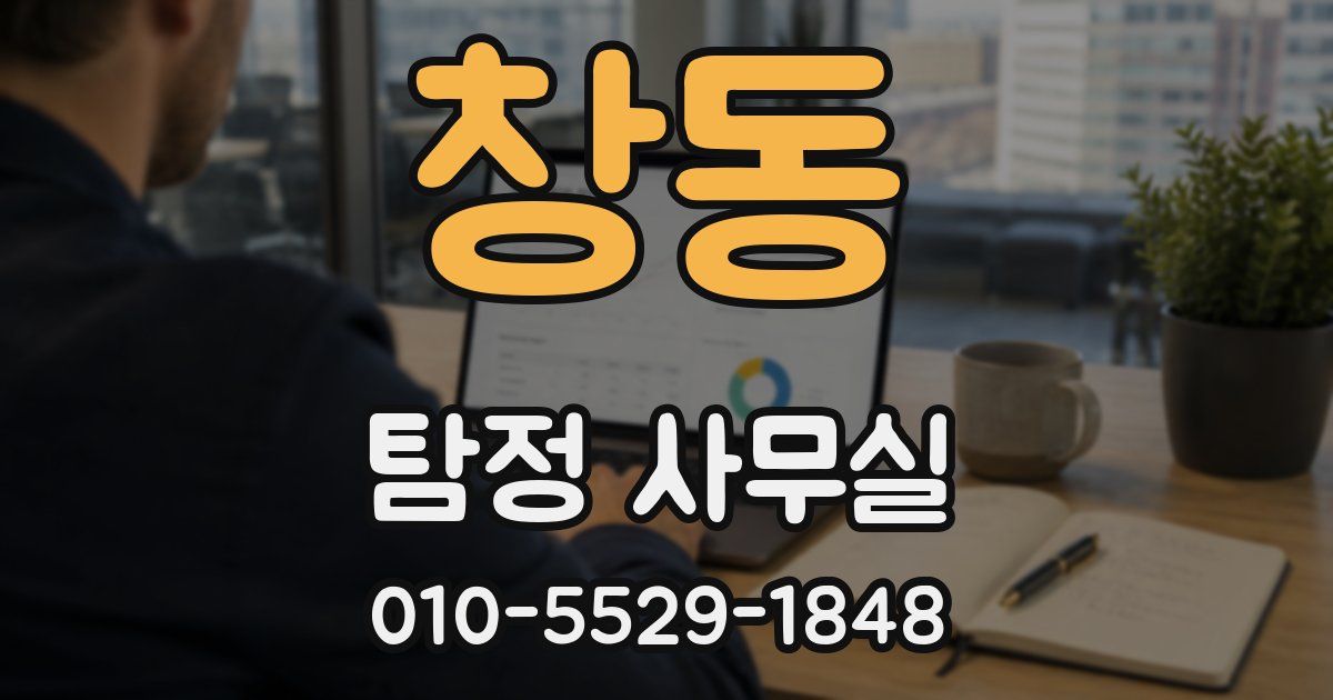 창동 탐정 사무실