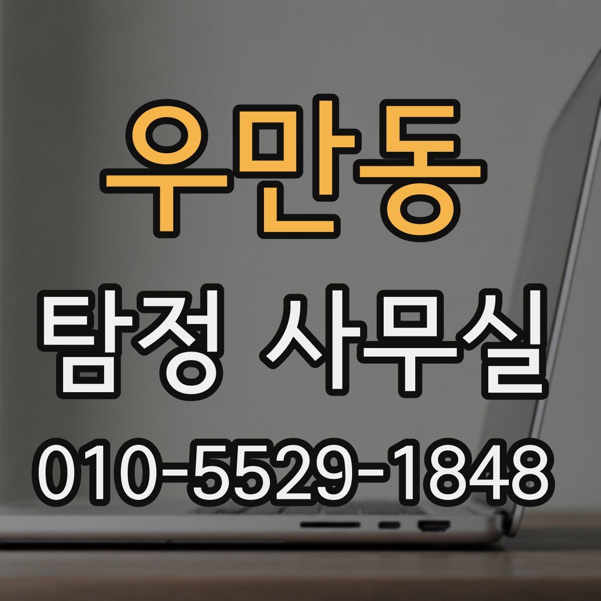 우만동 탐정 사무실