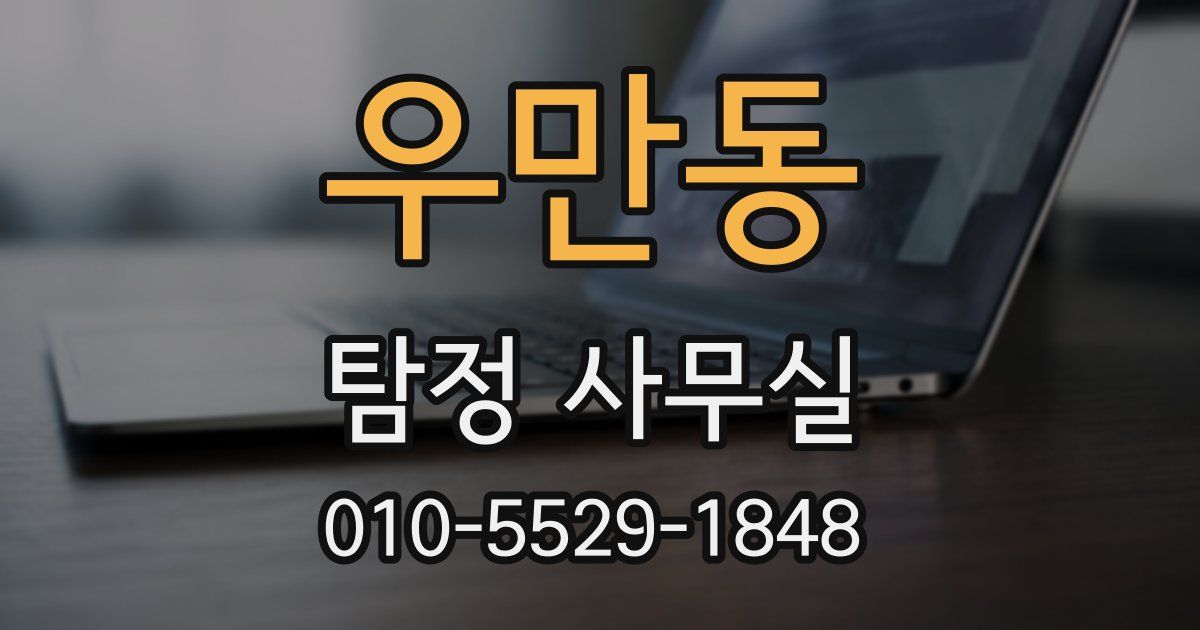 우만동 탐정 사무실