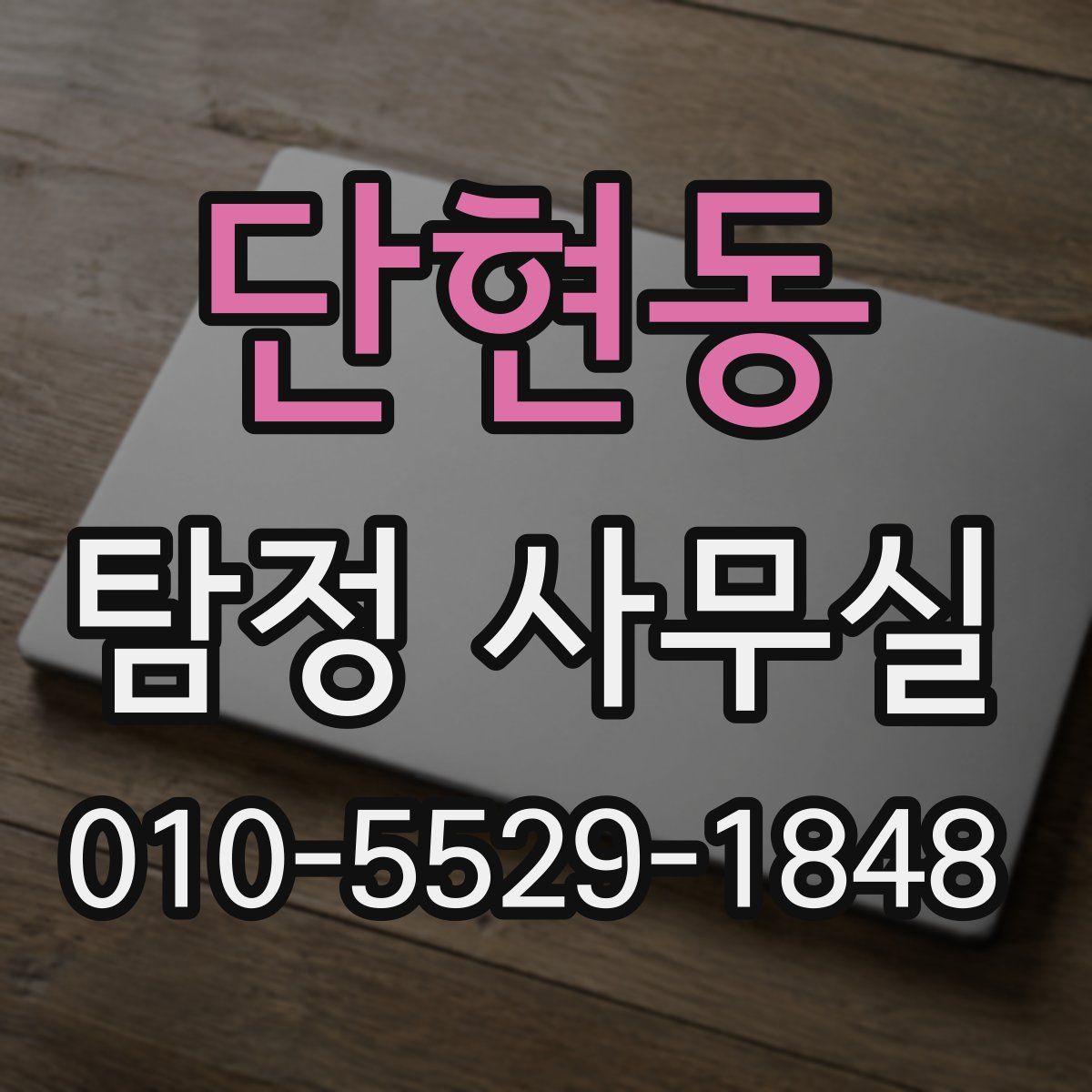 단현동 탐정 사무실