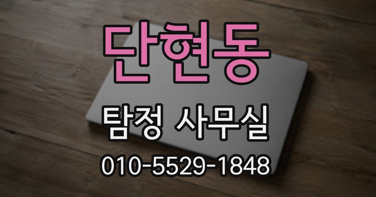 단현동 탐정 사무실