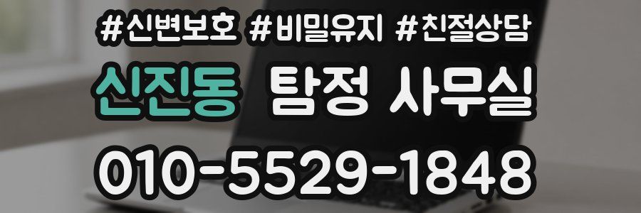 신진동 탐정 사무실