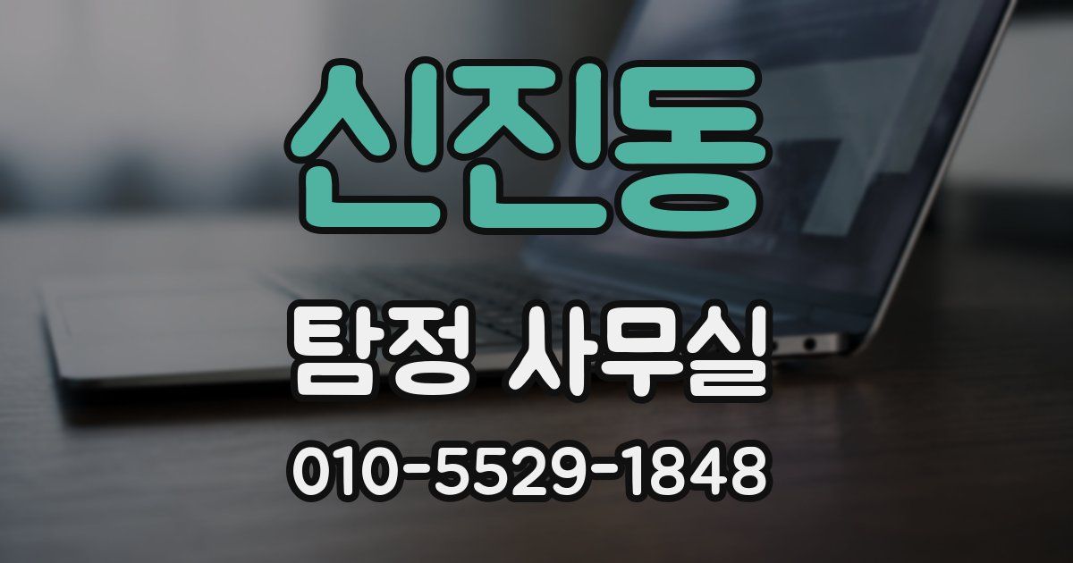 신진동 탐정 사무실