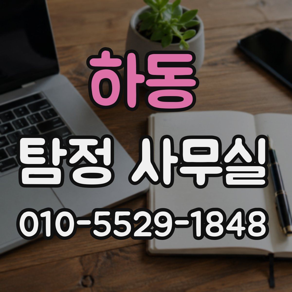 하동 탐정 사무실
