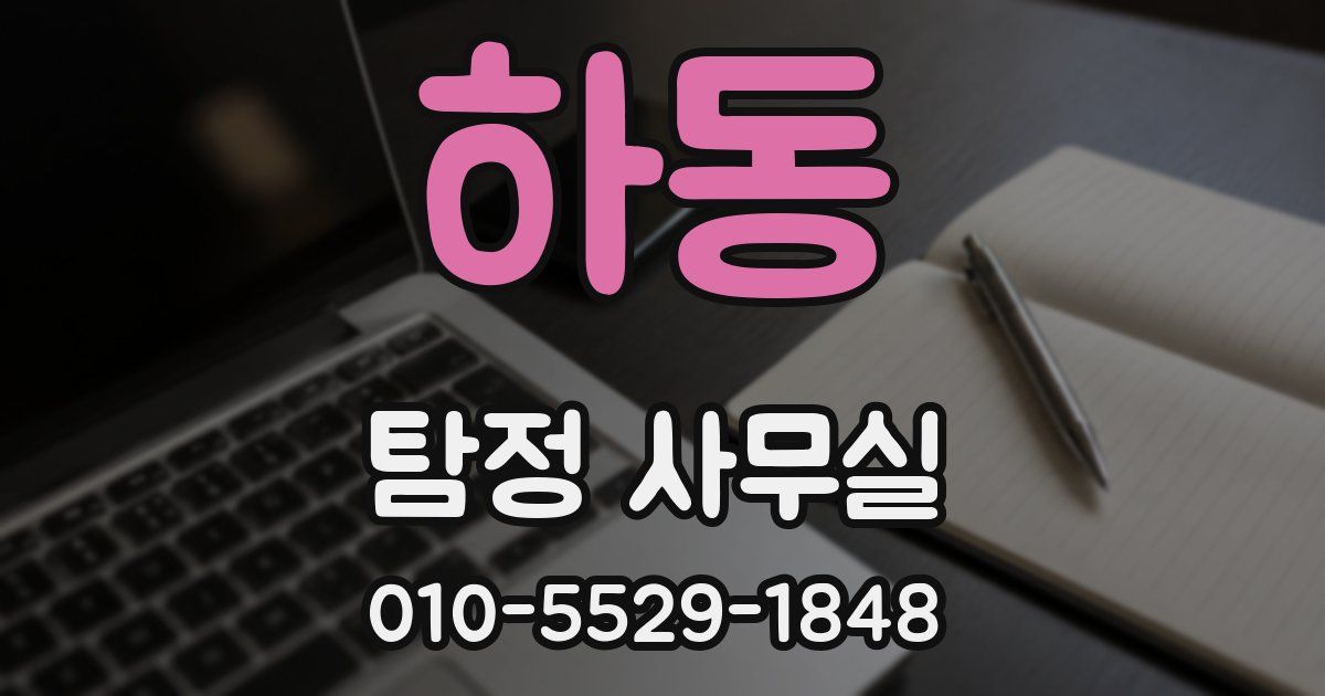 하동 탐정 사무실