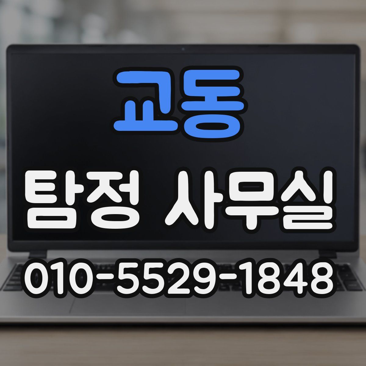 교동 탐정 사무실