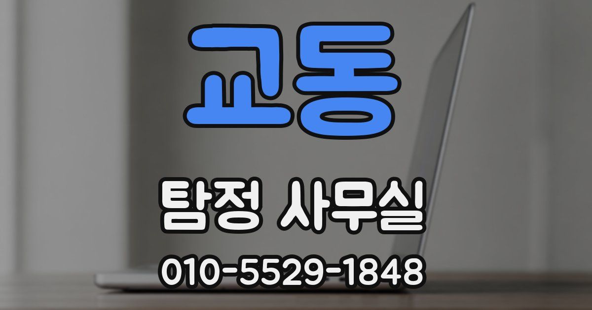 교동 탐정 사무실