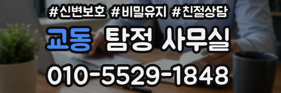 교동 탐정 사무실