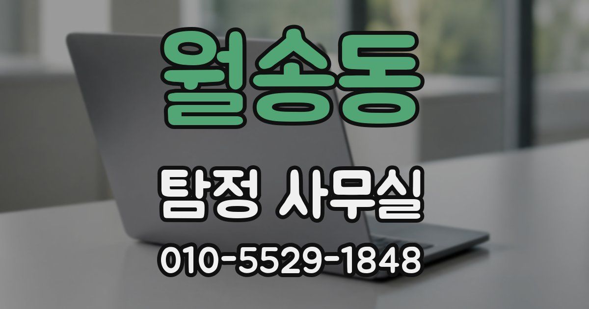 월송동 탐정 사무실