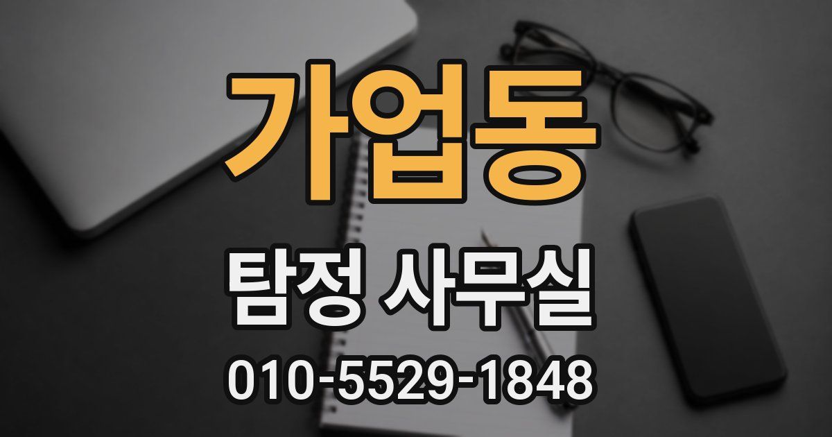 가업동 탐정 사무실