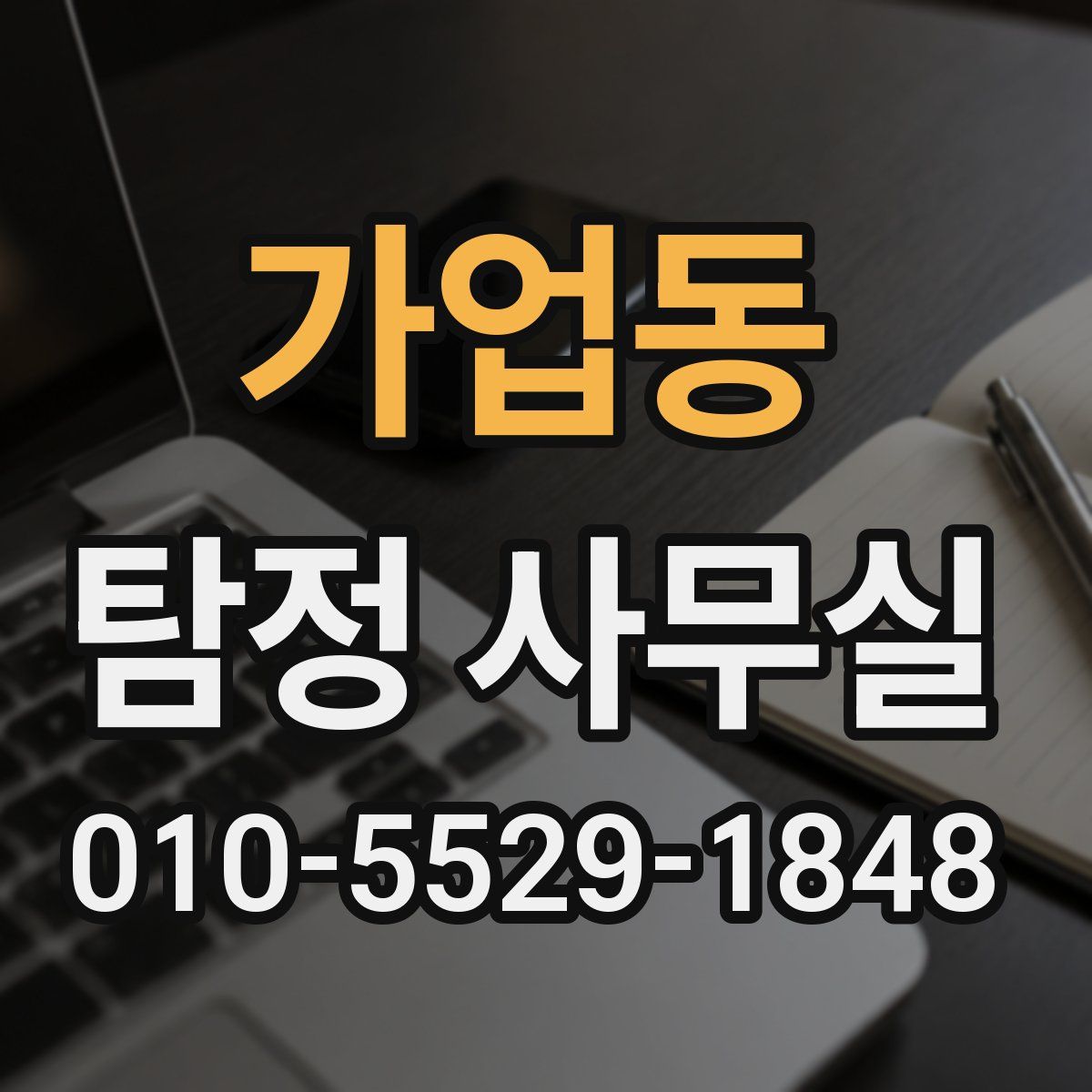 가업동 탐정 사무실
