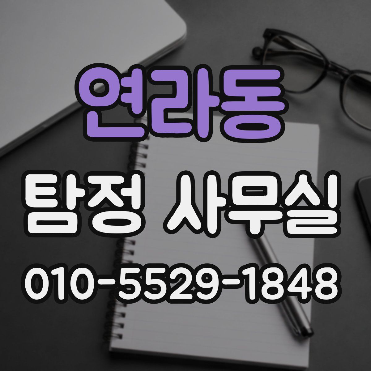 연라동 탐정 사무실