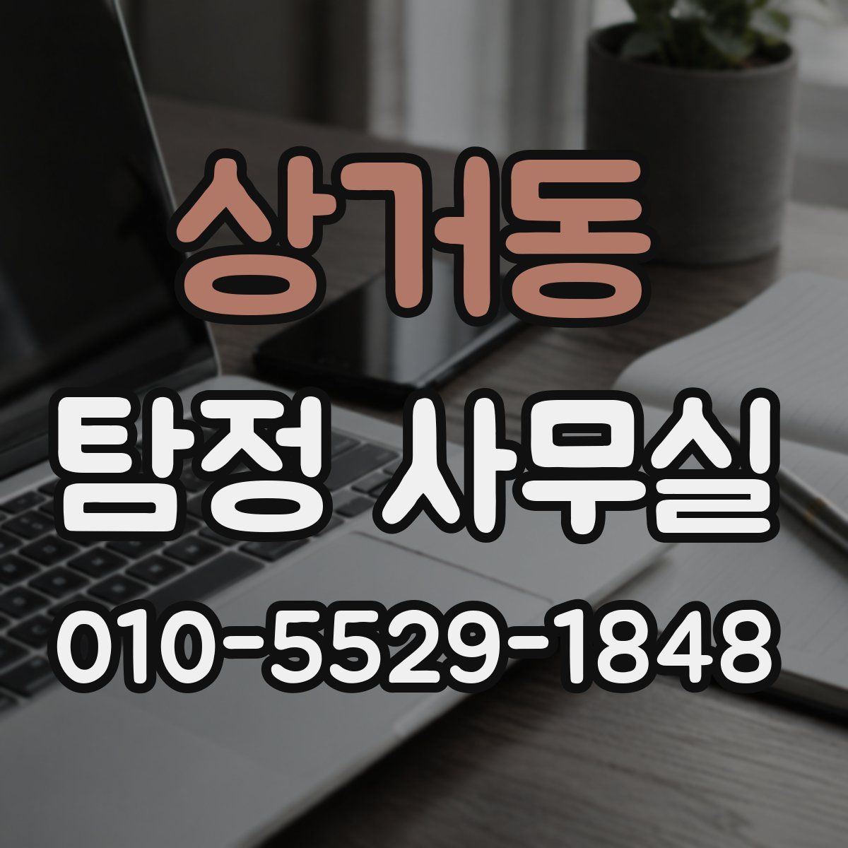 상거동 탐정 사무실