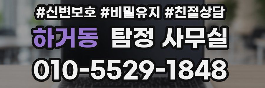 하거동 탐정 사무실