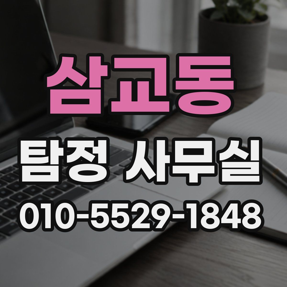 삼교동 탐정 사무실