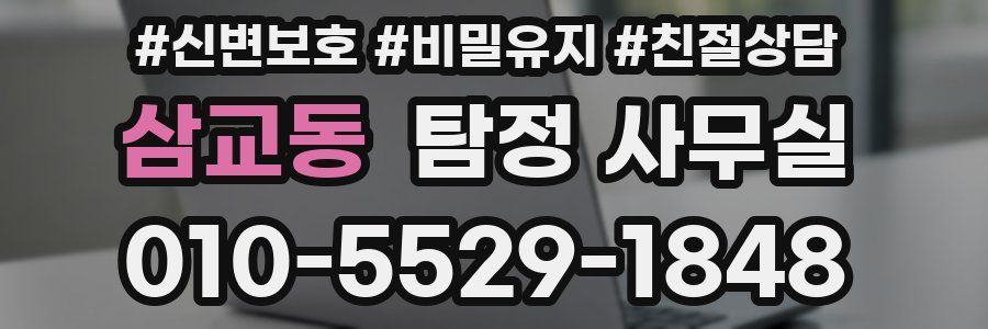 삼교동 탐정 사무실