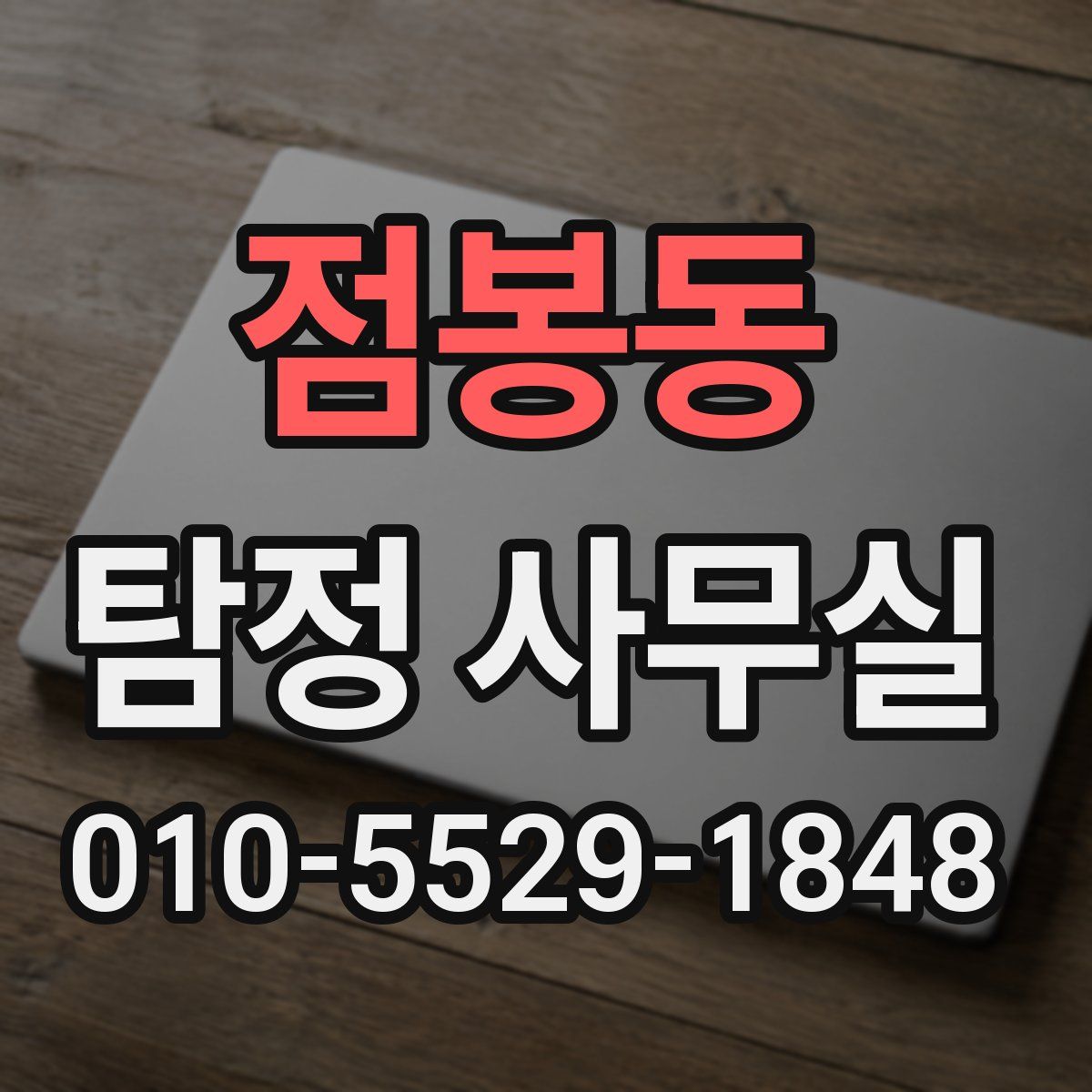 점봉동 탐정 사무실