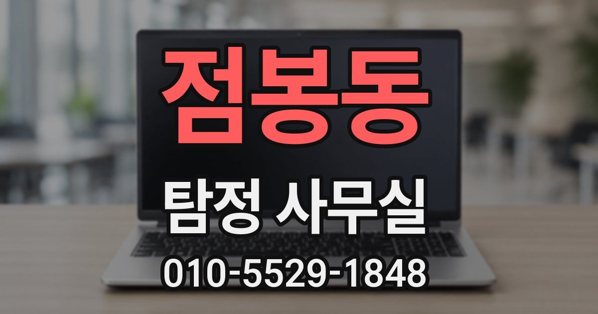 점봉동 탐정 사무실