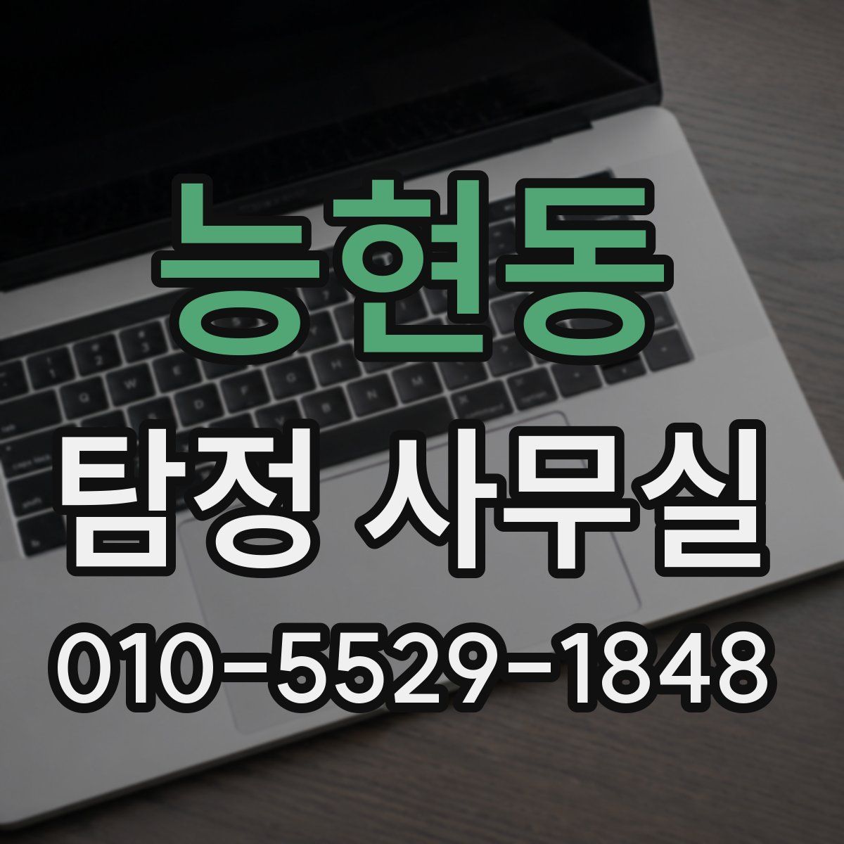 능현동 탐정 사무실