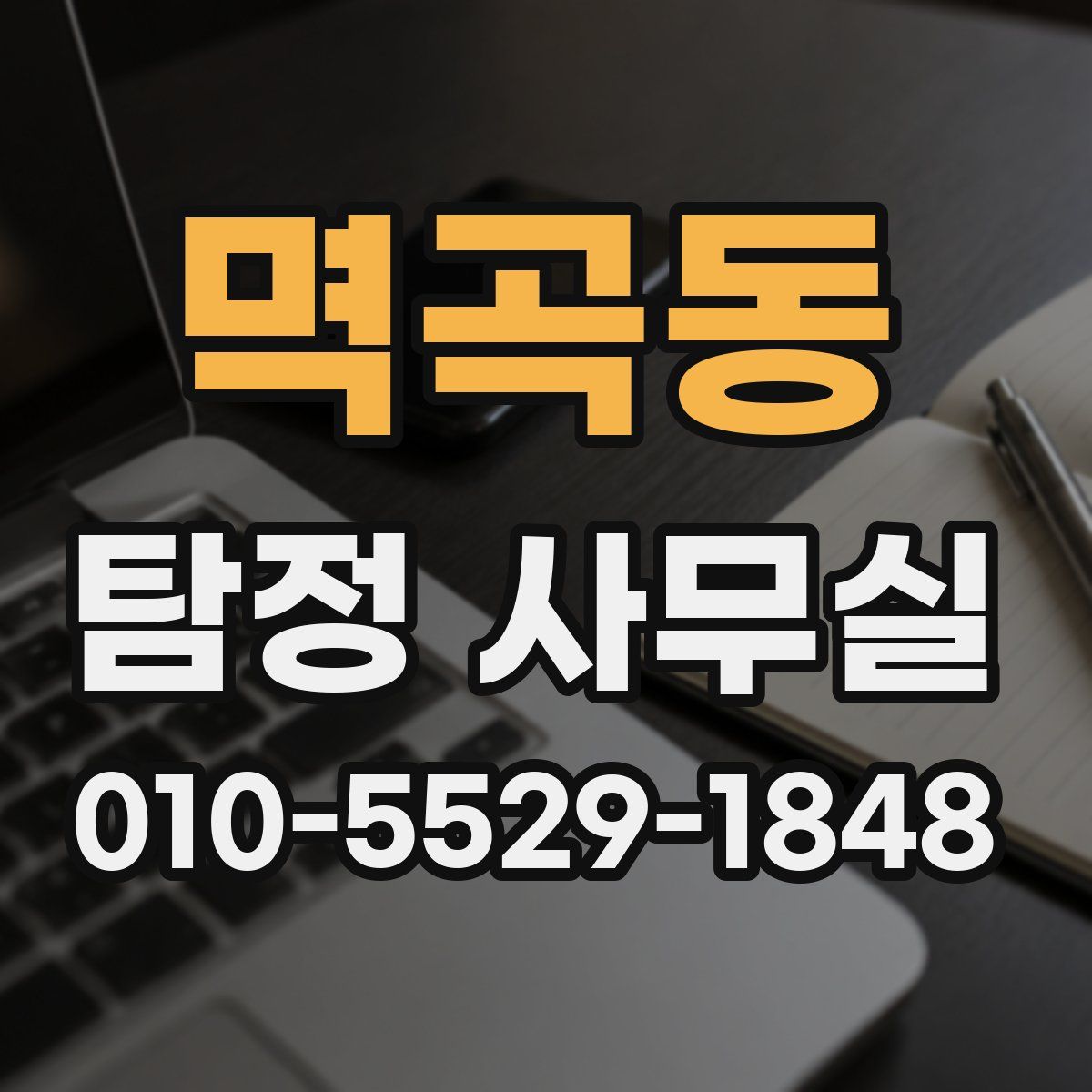 멱곡동 탐정 사무실