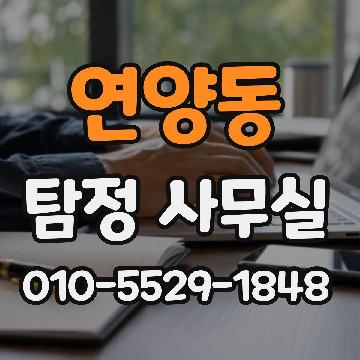 연양동 탐정 사무실