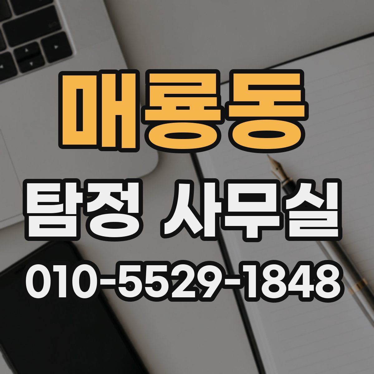 매룡동 탐정 사무실