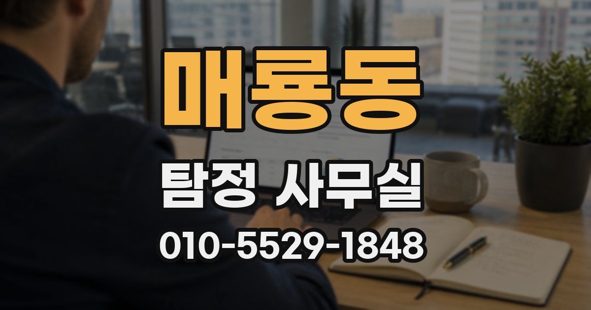 매룡동 탐정 사무실